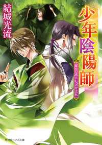 角川ビーンズ文庫<br> 少年陰陽師　留めの底にわだかまれ