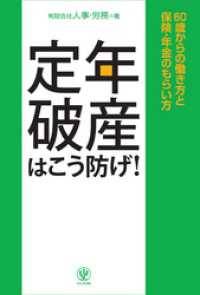 定年破産はこう防げ！