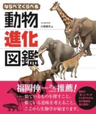 ならべてくらべる動物進化図鑑