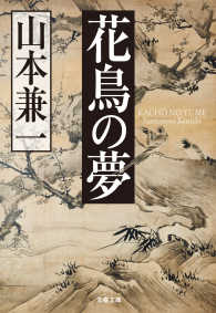 文春文庫<br> 花鳥の夢