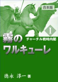 霧のワルキューレ（１）チャーチル戦時内閣