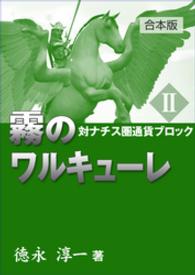 霧のワルキューレ（２）対ナチス圏通貨ブロック