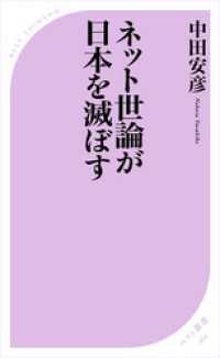 ベスト新書<br> ネット世論が日本を滅ぼす