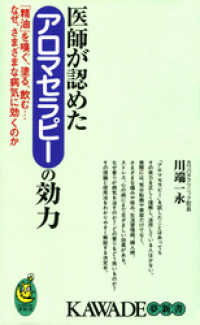 医師が認めたアロマセラピーの効力 KAWADE夢新書