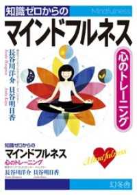知識ゼロからのマインドフルネス　心のトレーニング 幻冬舎単行本