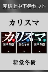 カリスマ 完結上中下巻セット 電子版限定 新堂冬樹 著 電子版 紀伊國屋書店ウェブストア オンライン書店 本 雑誌の通販 電子書籍ストア