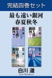 最も遠い銀河　春夏秋冬　完結四巻セット【電子版限定】