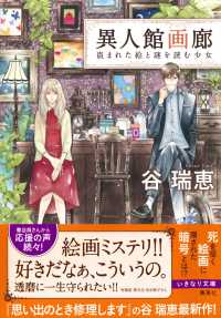 集英社コバルト文庫<br> 異人館画廊　盗まれた絵と謎を読む少女