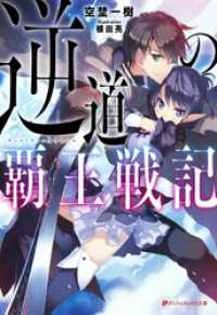ダッシュエックス文庫DIGITAL<br> 逆道の覇王戦記