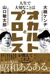 角川学芸出版単行本<br> 人生で大切なことはオカルトとプロレスが教えてくれた