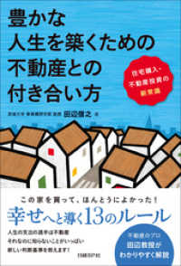 豊かな人生を築くための不動産との付き合い方　住宅購入・不動産投資の新常識