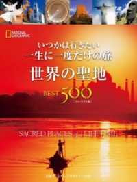 いつかは行きたい 一生に一度だけの旅　世界の聖地BEST500 [コンパクト版]