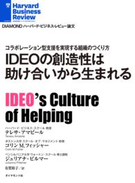 IDEOの創造性は助け合いから生まれる DIAMOND ハーバード・ビジネス・レビュー論文
