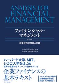 ファイナンシャル・マネジメント - 企業財務の理論と実践
