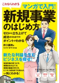 マンガで入門！新規事業のはじめ方 - ゼロから立ち上げて成功させるまでのポイントがわかる