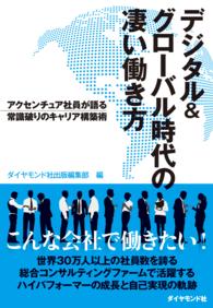 デジタル＆グローバル時代の凄い働き方 - アクセンチュア社員が語る常識破りのキャリア構築術