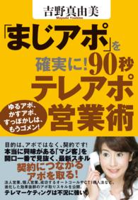 「まじアポ」を確実に！　９０秒テレアポ営業術 - ゆるアポ、かすアポ、すっぽかしは、もうゴメン！