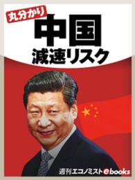 丸分かり中国減速リスク 週刊エコノミストebooks