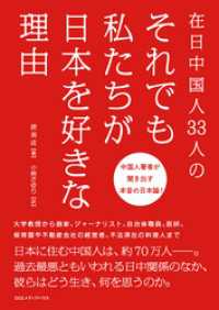 在日中国人33人の　それでも私たちが日本を好きな理由