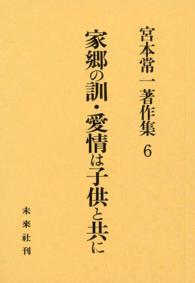 宮本常一著作集6　家郷の訓・愛情は子供と共に