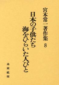 宮本常一著作集8　日本の子供たち・海をひらいた人びと