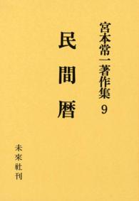 宮本常一著作集9　民間暦