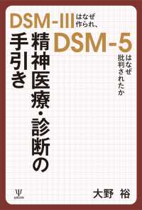 精神医療・診断の手引き - DSM-IIIはなぜ作られ、DSM-5はなぜ批判されたか
