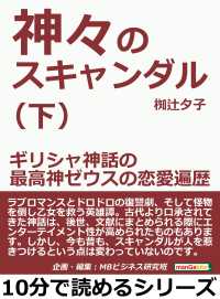 神々のスキャンダル 下 ギリシャ神話の最高神ゼウスの恋愛遍歴 椥辻夕子 Mbビジネス研究班 電子版 紀伊國屋書店ウェブストア オンライン書店 本 雑誌の通販 電子書籍ストア