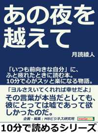 あの夜を越えて いつも前向きな自分 に ふと疲れたときに読む本 月読綾人 Mbビジネス研究班 電子版 紀伊國屋書店ウェブストア オンライン書店 本 雑誌の通販 電子書籍ストア