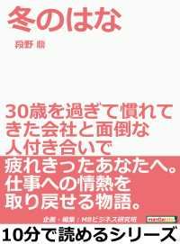 冬のはな ３０歳を過ぎて慣れてきた会社と面倒な人付き合いで疲れきったあなたへ 段野鼎 Mbビジネス研究班 電子版 紀伊國屋書店ウェブストア オンライン書店 本 雑誌の通販 電子書籍ストア