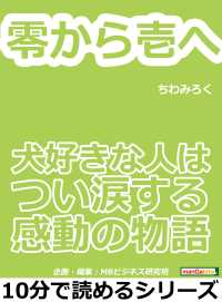 零から壱へ。犬好きな人はつい涙する感動の物語。