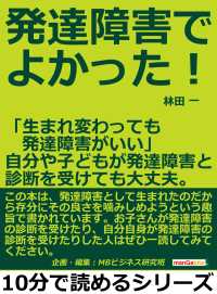 発達障害でよかった 生まれ変わっても発達障害がいい 林田一 Mbビジネス研究班 電子版 紀伊國屋書店ウェブストア オンライン書店 本 雑誌の通販 電子書籍ストア