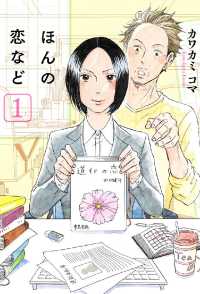 ＥＤＥＮ<br> ほんの恋など（１）