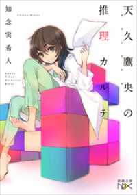 天久鷹央の推理カルテ（新潮文庫nex）