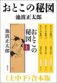 新潮文庫<br> おとこの秘図（上中下）　合本版