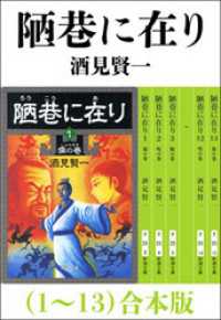 陋巷に在り（1～13）　合本版 新潮文庫