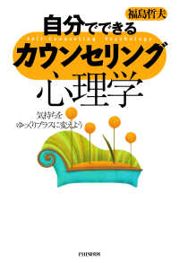 自分でできるカウンセリング心理学 - 気持ちをゆっくりプラスに変えよう