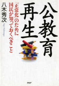 公教育再生 - 「正常化」のために国民が知っておくべきこと