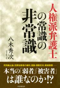 「人権派弁護士」の常識の非常識