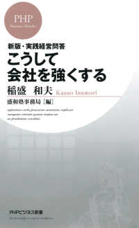 こうして会社を強くする - 新版・実践経営問答 PHPビジネス新書