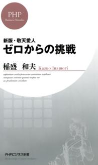 PHPビジネス新書<br> ゼロからの挑戦 - 敬天愛人