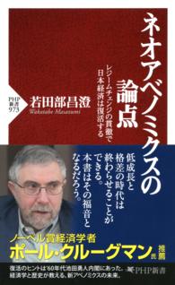 ネオアベノミクスの論点 - レジームチェンジの貫徹で日本経済は復活する ＰＨＰ新書