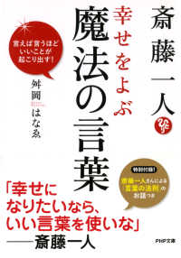 斎藤一人 幸せをよぶ魔法の言葉 - 言えば言うほどいいことが起こり出す！