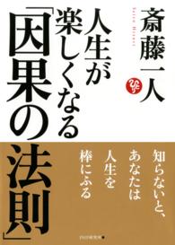 人生が楽しくなる「因果の法則」