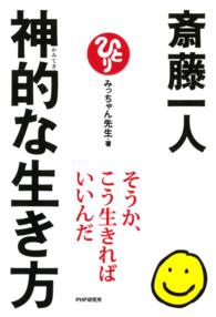 斎藤一人神的な生き方 みっちゃん先生 電子版 紀伊國屋書店ウェブストア オンライン書店 本 雑誌の通販 電子書籍ストア
