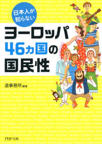 日本人が知らないヨーロッパ46カ国の国民性