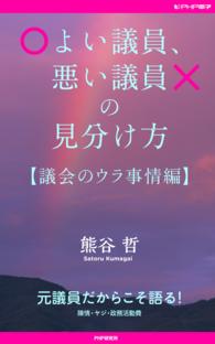 よい議員、悪い議員の見分け方【議会のウラ事情編】