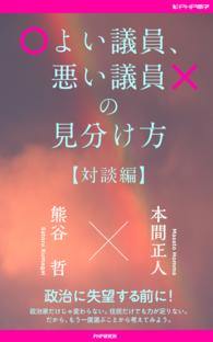 よい議員、悪い議員の見分け方【対談編】