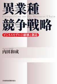 異業種競争戦略ビジネスモデルの破壊と創造 日本経済新聞出版