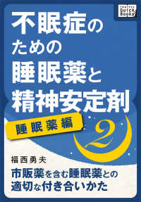 不眠症のための睡眠薬と精神安定剤 (2) [睡眠薬編] - 市販薬を含む睡眠薬との適切な付き合いかた impress QuickBooks